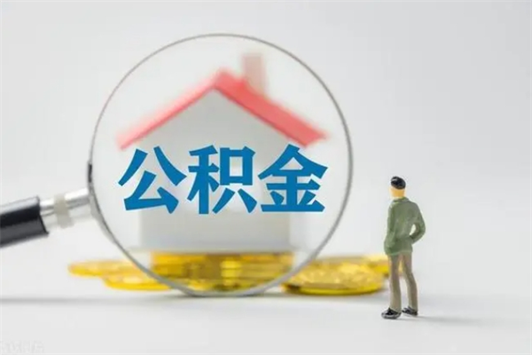 郯城公积金离职多久可以取出（公积金离职多久可以全部提取）